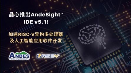 晶心推出 Andesight IDE V5.1 加速RISC-V異構(gòu)多核及AI應(yīng)用軟件開發(fā)